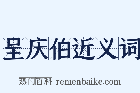 呈庆伯近义词是什么意思的图片